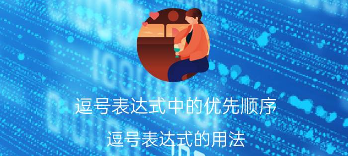 逗号表达式中的优先顺序 逗号表达式的用法？